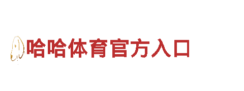 玩转6566体育入口 创意无限